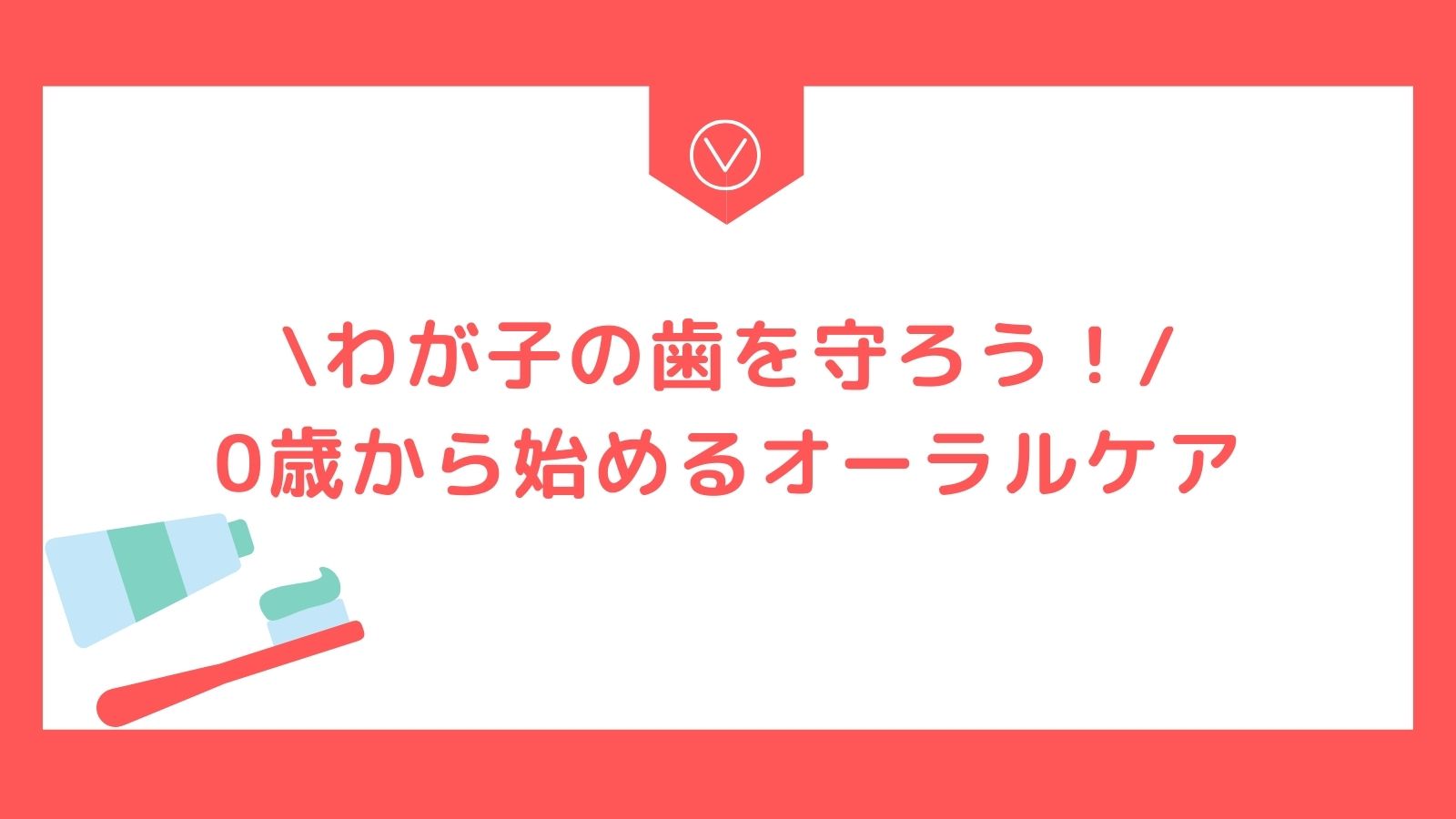 わが子の歯を守ろう！０歳から始める歯育て｜やくままらいふ